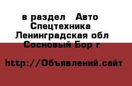  в раздел : Авто » Спецтехника . Ленинградская обл.,Сосновый Бор г.